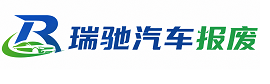 敖汉旗瑞驰｜汽车报废回收｜车辆正规销户上门拖车